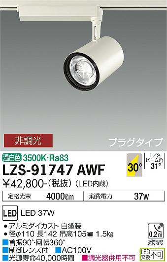 LZS-91747AWF(大光電機) 商品詳細 ～ 照明器具・換気扇他、電設資材