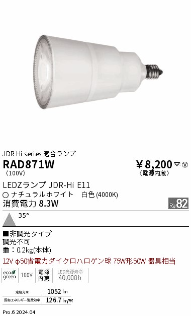 RAD871W(遠藤照明) 商品詳細 ～ 照明器具・換気扇他、電設資材販売の
