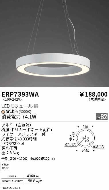 ERP7393WA(遠藤照明) 商品詳細 ～ 照明器具・換気扇他、電設資材販売の
