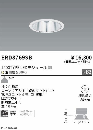 ERD8769SB(遠藤照明) 商品詳細 ～ 照明器具・換気扇他、電設資材販売の