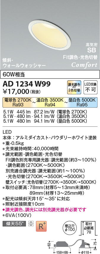AD1234W99(コイズミ照明) 商品詳細 ～ 照明器具・換気扇他、電設資材