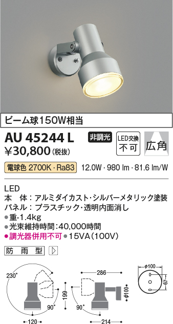 AU45244L(コイズミ照明) 商品詳細 ～ 照明器具・換気扇他、電設資材
