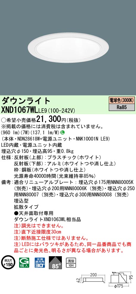 XND1067WLLE9(パナソニック) 商品詳細 ～ 照明器具・換気扇他、電設