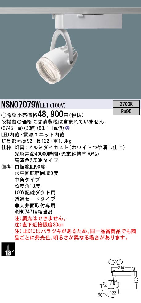 NSN07079WLE1(パナソニック) 商品詳細 ～ 照明器具・換気扇他、電設