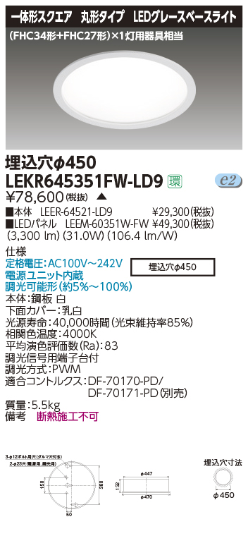 LEKR645351FW-LD9(東芝ライテック) 商品詳細 ～ 照明器具・換気扇他