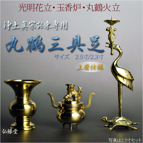 浄土真宗お東専用仏具【丸鶴三具足】2.5寸 - 仏壇仏具の仏縁堂