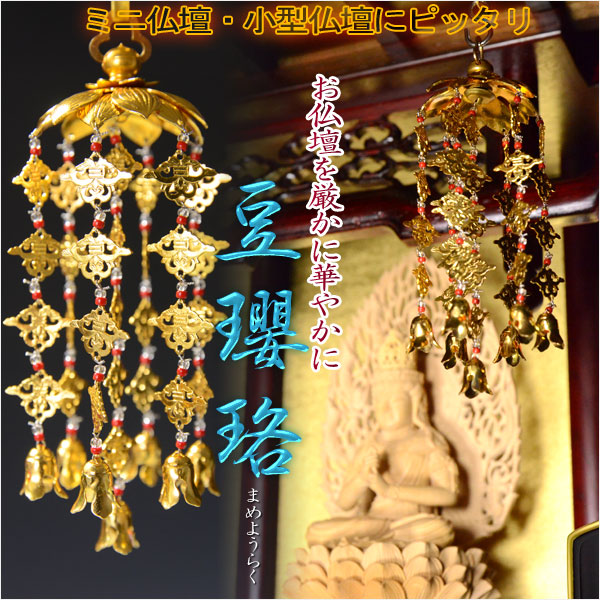 全宗派対応【赤玉入りアルミ豆瓔珞（まめようらく）1対】ミニ仏壇