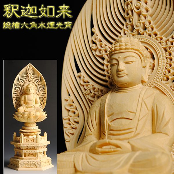 仏像【総檜六角水煙光背：釈迦如来3.0寸】曹洞宗・禅宗・臨済宗 仏壇用