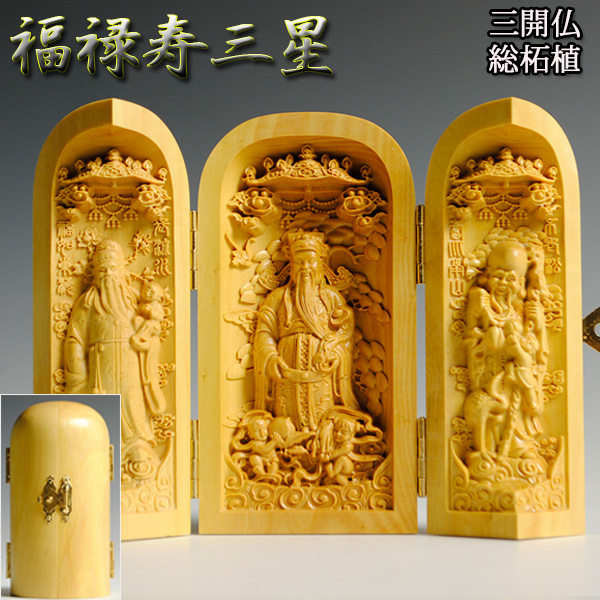 仏像】総柘植【福禄寿三星】三開仏、幸福・財産・長寿を祈る仏様