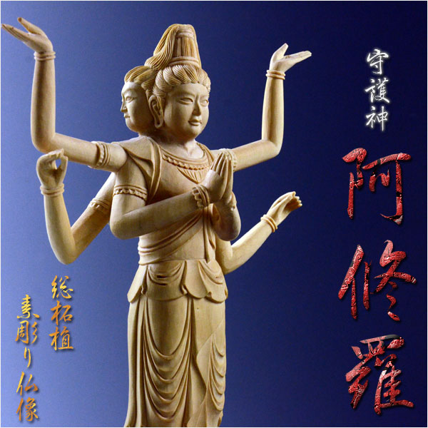仏像【極上彫り 総柘植材・素彫り：阿修羅】仏壇・御本尊 送料無料