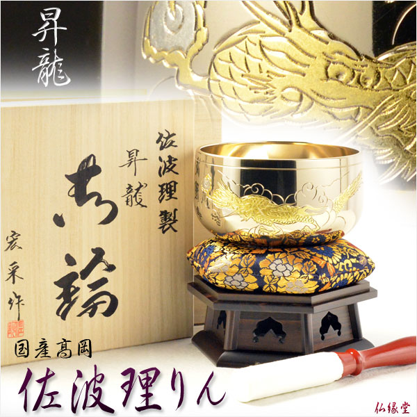 国産仏具 【最高級の佐波理りん：名匠・佐野宏采作 昇龍 4.0寸】送料