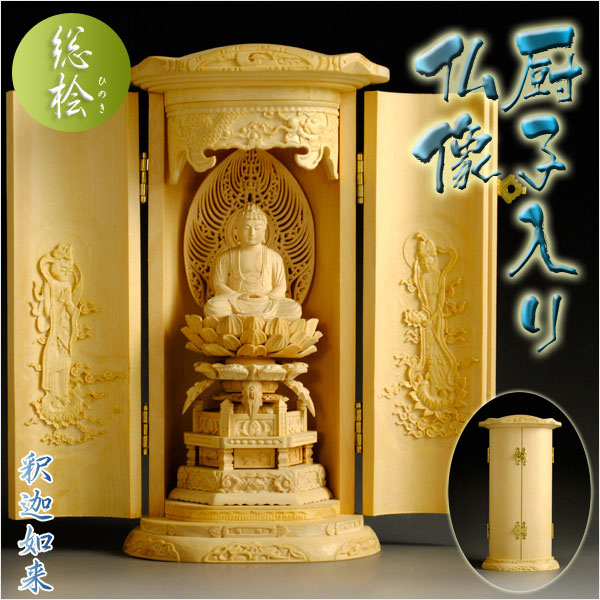 総柘植【厨子入り仏像】-仏壇仏具販売の販売・仏壇屋仏縁堂