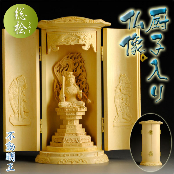 総桧【厨子入り仏像】不動明王 - 仏壇仏具の仏縁堂