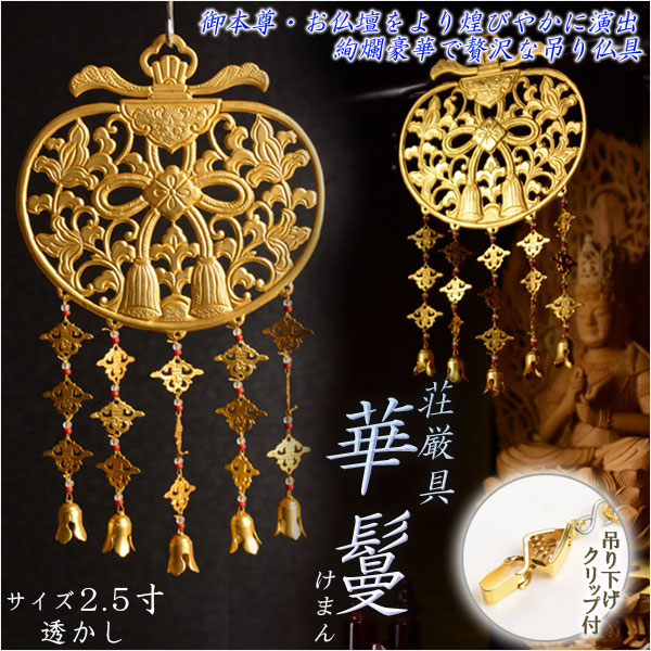 仏具【御本尊飾り 荘厳具：華鬘（けまん）サイズ2.5寸 透かし】吊り