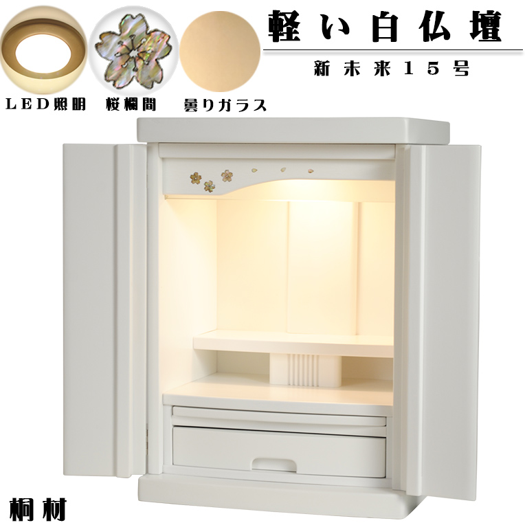 2月下旬入荷予定）軽い白仏壇【新未来15号・ホワイト色】LED照明付き
