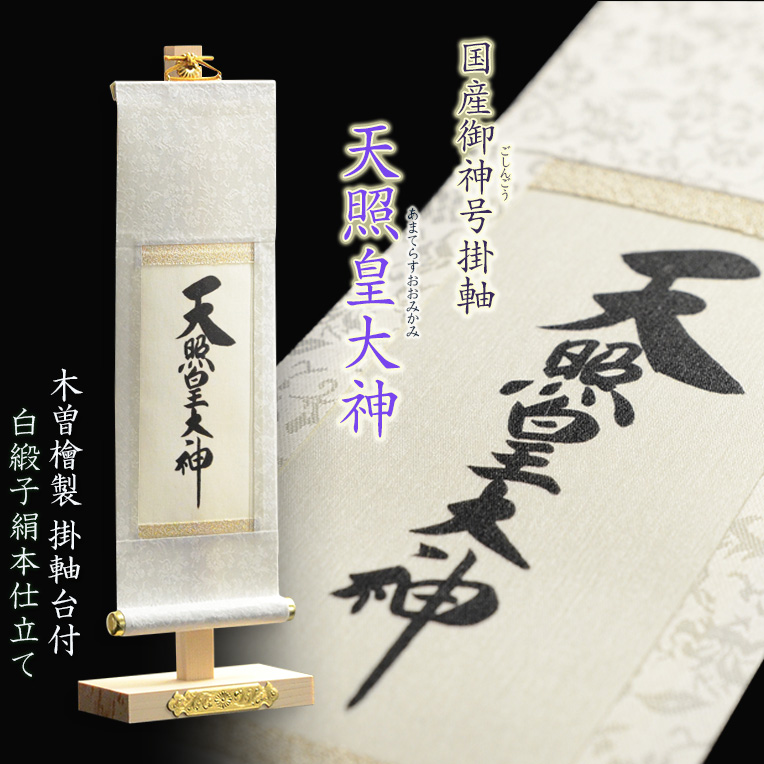 神棚・祖霊舎用掛軸【国産御神号（ごしんごう）掛軸：天照皇大神 白