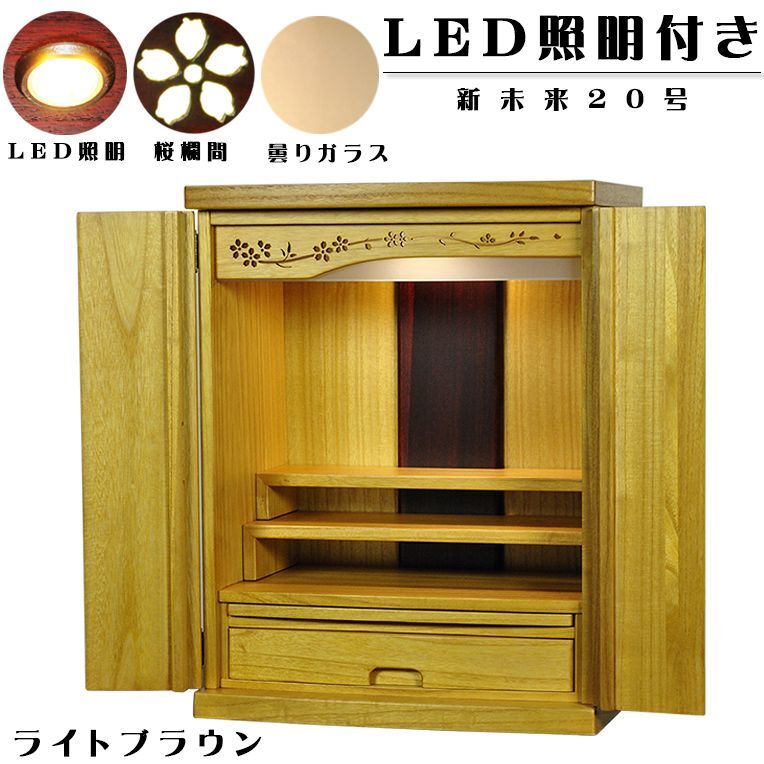 LED照明付き・桜欄間・曇りガラス・天然桐材・ミニ仏壇【新未来20号