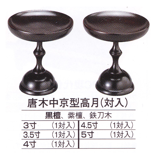 仏具【唐木製高級高坏（高月）4.0寸 中京型・貫通型選択可能】送料無料