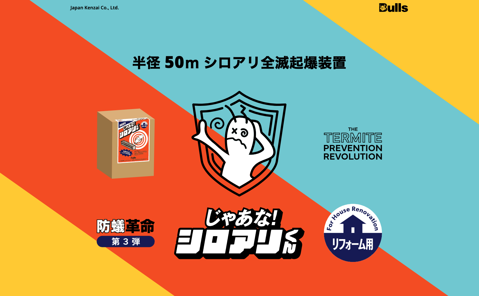 じゃあな！シロアリくん | 半径50m シロアリ全滅起爆装置 | ジャパン