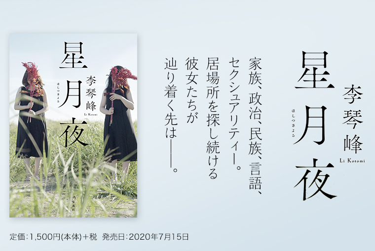 星月夜 | 集英社 文芸ステーション