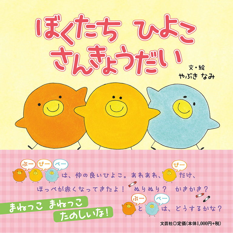 書籍詳細：ぼくたち ひよこ さんきょうだい | 書籍案内 | 文芸社