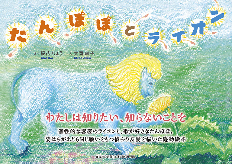 書籍詳細：たんぽぽとライオン | 書籍案内 | 文芸社