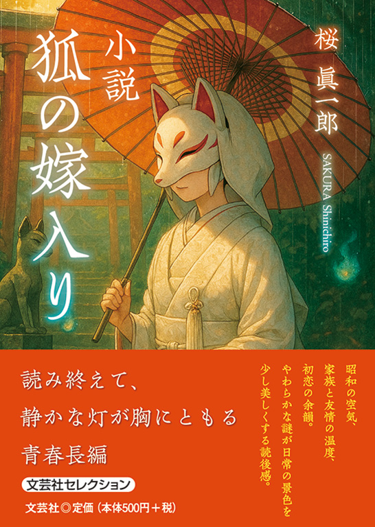 書籍詳細：小説 狐の嫁入り | 書籍案内 | 文芸社
