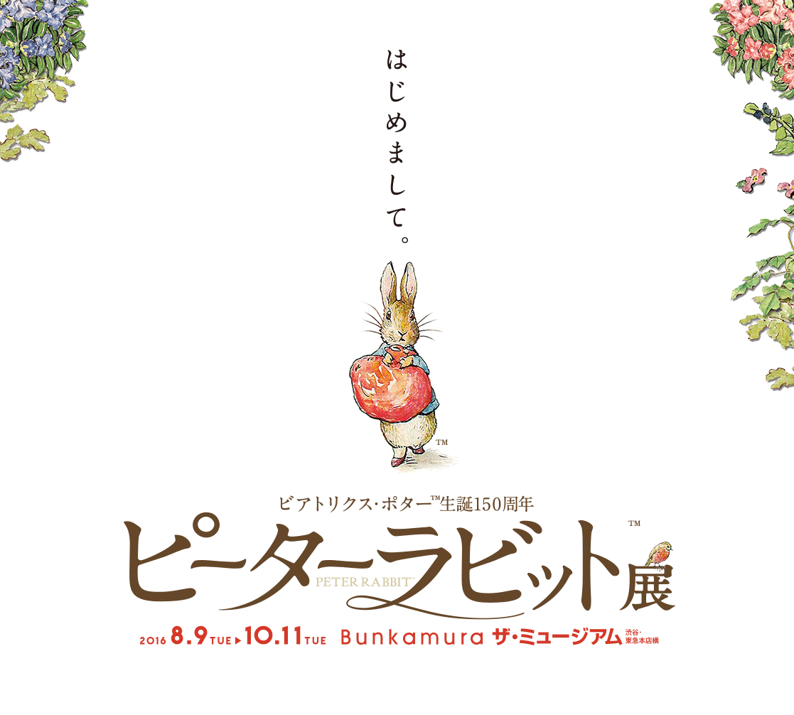 ビアトリクス・ポター™生誕150周年 ピーターラビット™展 | Bunkamura
