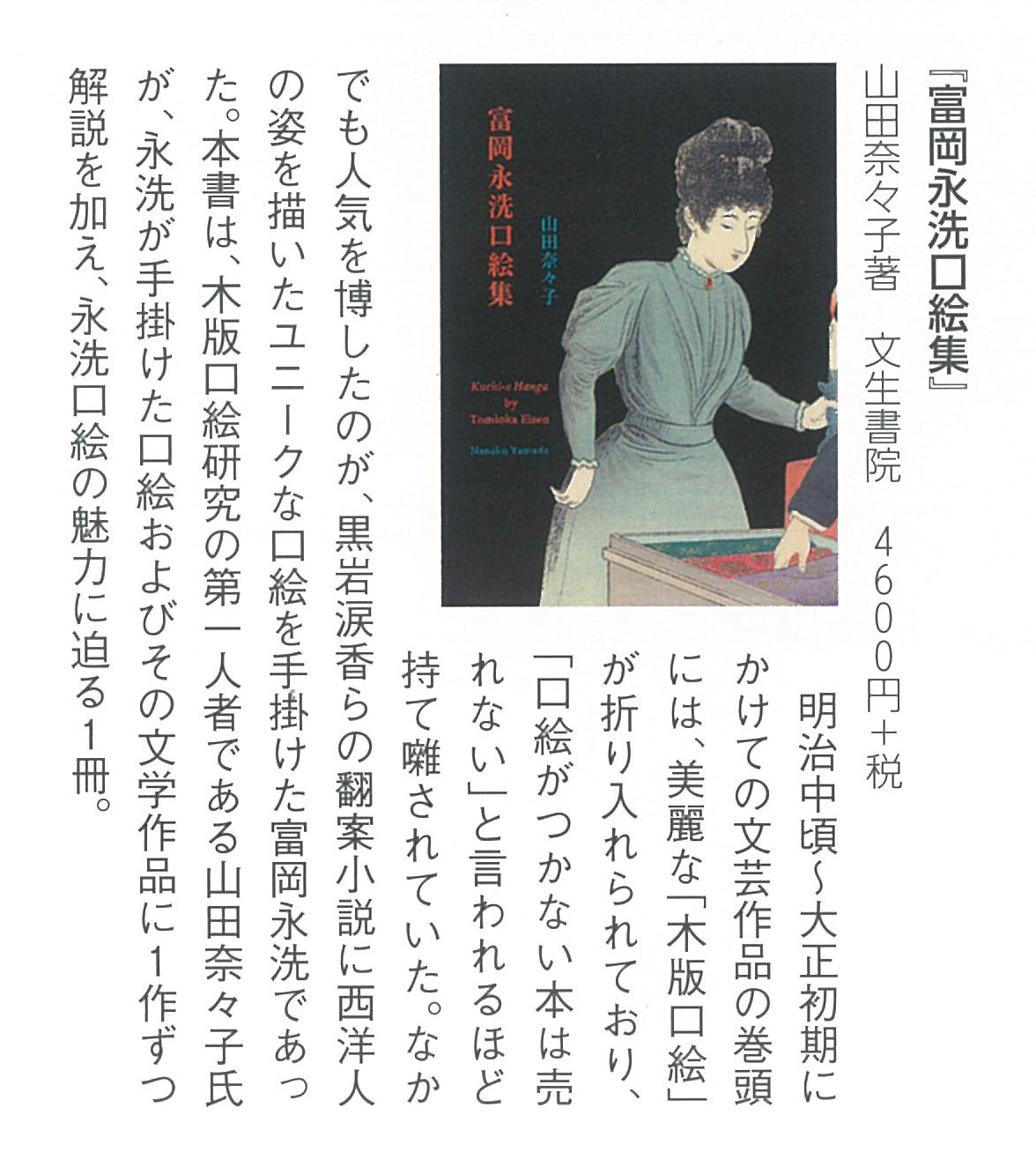 富岡永洗口絵集 - 文生書院｜専門書・研究書・近代文献資料・雑誌