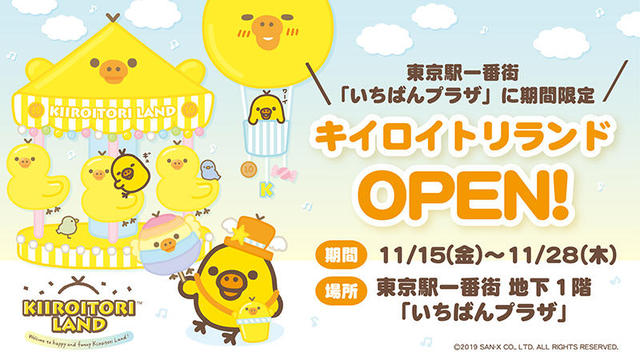 イベント】東京駅一番街 東京キャラクターストリートに「キイロイトリ