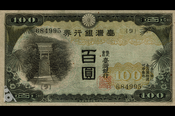 甲100円券(1937年発行) < 台湾銀行券 < 旧外地通貨 < 文鉄・お札と