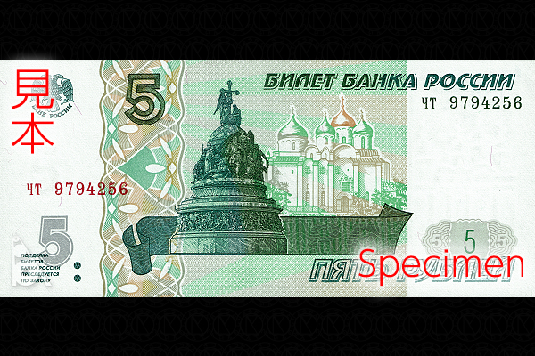 5ルーブル券(1997年発行) < ロシア < 海外通貨 < 文鉄・お札とコインの