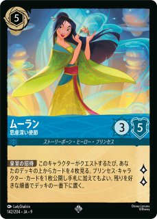 ロルカナ】ムーラン 思慮深い使節【SR】JA・9・142[142/204・JA・9