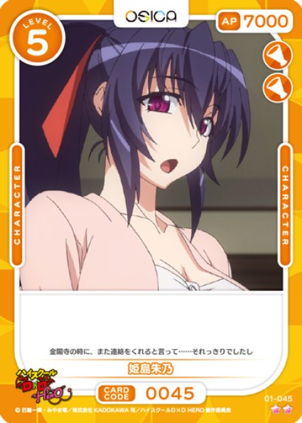 オシカ】姫島朱乃【☆2】01-045 [D×D]OSICA - 通販はカードラボ
