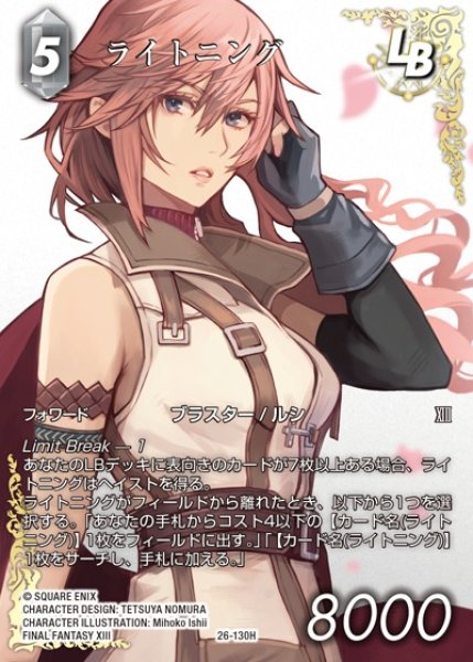 FFTCG】ライトニング(フルアート)【H】26-130H - C-labo OnlineShop