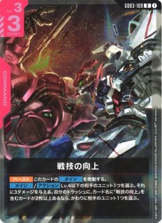 ガンダム】戦技の向上〔パラレル〕【R+】GD03-109〈1〉 - C-labo