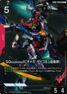 ガンダム】GQuuuuuuX（オメガ・サイコミュ起動時）【LR+】GD02-038〈1