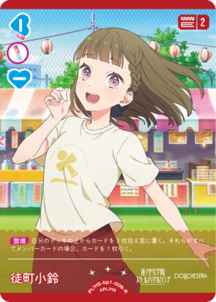 ラブカ】※プレイ用特価品※徒町 小鈴【R】PL!HS-bp1-008-R - C-labo