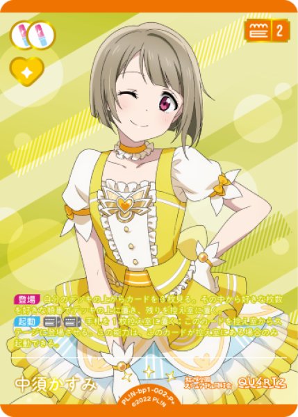 ラブカ】中須かすみ【P+】PL!N-bp1-002-P+ - C-labo OnlineShop