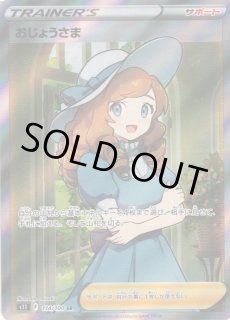 ポケカ】おじょうさま【SR】S11 114/100ポケモンカードゲーム【ソード