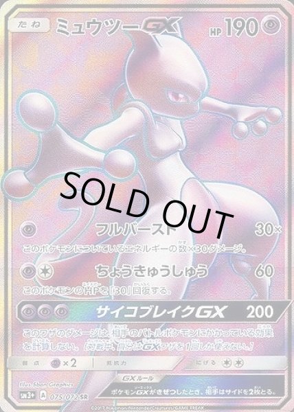 ポケカ】ミュウツーGX【SR】SM3+ 075/072ポケモンカードゲーム【サン