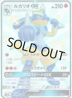 ポケカ】ルカリオGX【SSR】SM8B 224/150ポケモンカードゲーム【サン