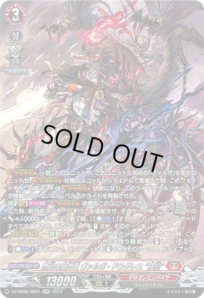 VG】無双の魔刃竜 ヴァルガ・ドラグレス “羅刹”【SR】DZ-BT05/SR01