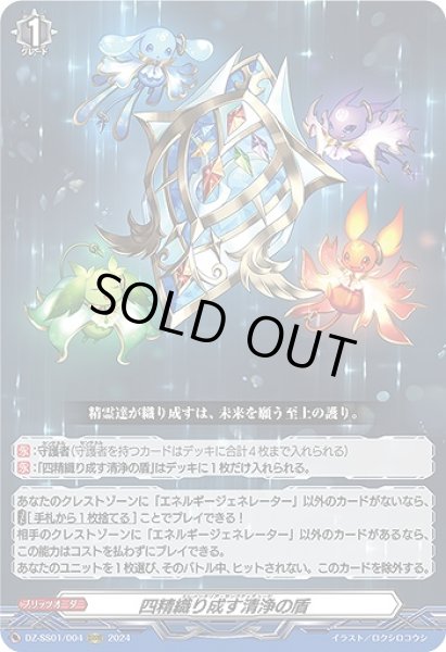 VG】四精織り成す清浄の盾【ORRR】DZ-SS01/004『ブリッツオーダー