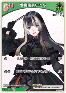 ホロカ】儒烏風亭らでん【OSR】hBP04-002 - C-labo OnlineShop