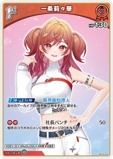 ホロカ】一条莉々華【U】hBP04-035 - C-labo OnlineShop