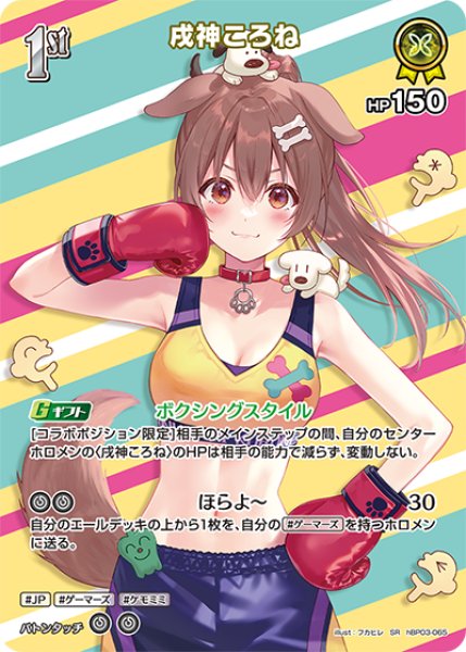 ホロカ】戌神ころね【SR】hBP03-065 - C-labo OnlineShop