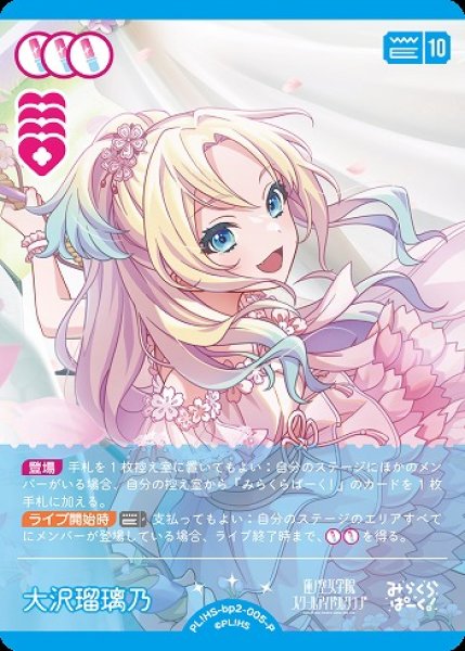 ラブカ】大沢瑠璃乃【P】PL!HS-bp2-005-P - C-labo OnlineShop