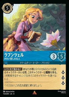ロルカナ】ラプンツェル きれい探しの名人【R】JA・4・153[153/204・JA