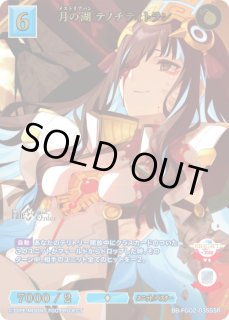 BDB】月の湖 テノチティトラン【SSR】BB-FGO2-035 - C-labo OnlineShop